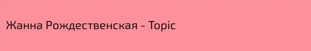 Жанна Рождественская - Topic